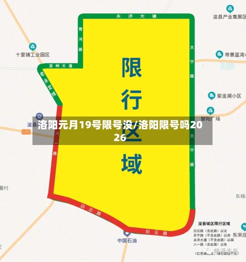 洛阳元月19号限号没/洛阳限号吗2026-第2张图片