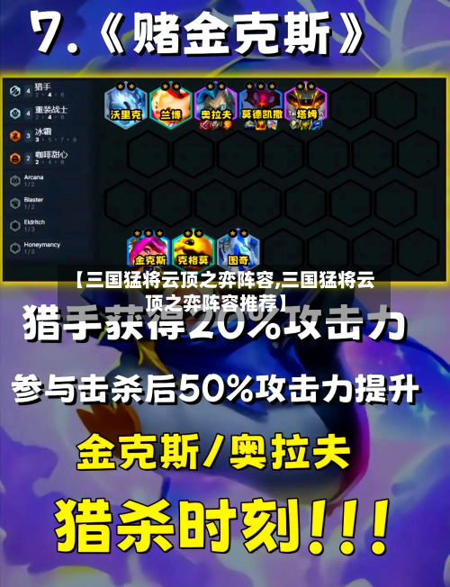 【三国猛将云顶之弈阵容,三国猛将云顶之弈阵容推荐】