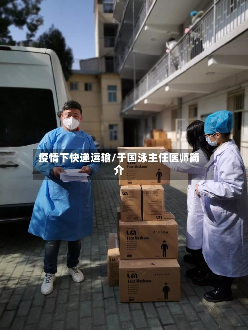 疫情下快递运输/于国泳主任医师简介-第3张图片