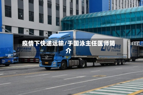 疫情下快递运输/于国泳主任医师简介