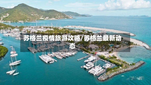 苏格兰疫情旅游攻略/苏格兰最新动态-第2张图片