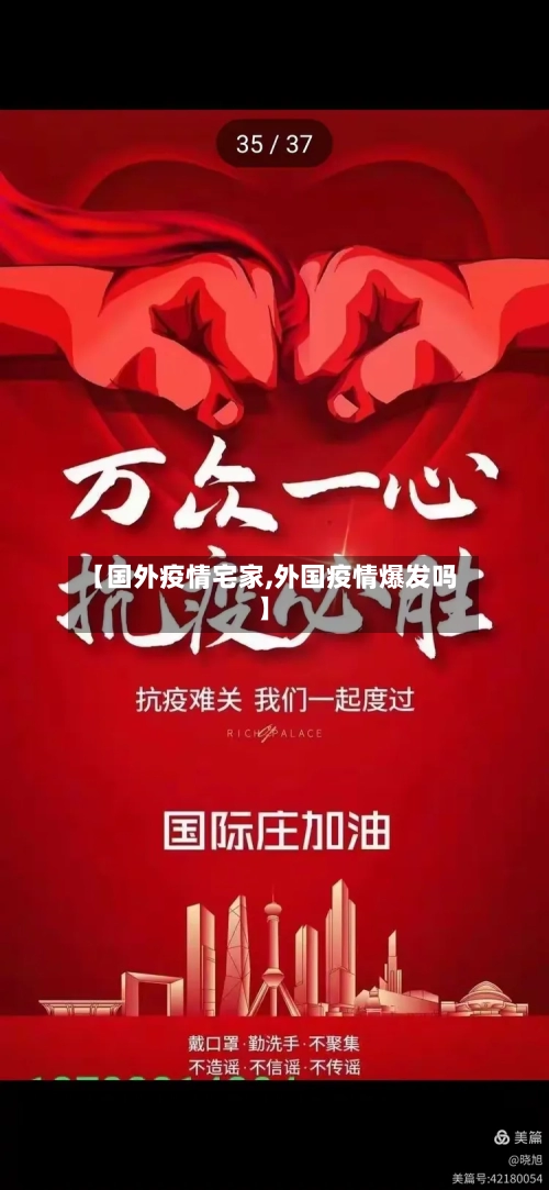 【国外疫情宅家,外国疫情爆发吗】