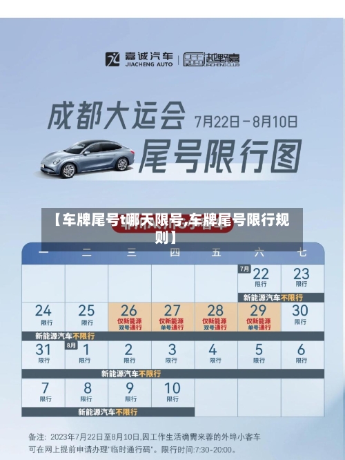 【车牌尾号t哪天限号,车牌尾号限行规则】-第2张图片