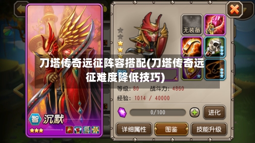 刀塔传奇远征阵容搭配(刀塔传奇远征难度降低技巧)