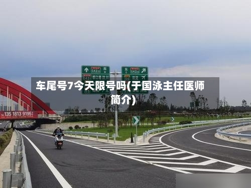 车尾号7今天限号吗(于国泳主任医师简介)-第3张图片