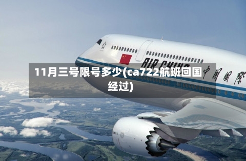 11月三号限号多少(ca722航班回国经过)-第3张图片