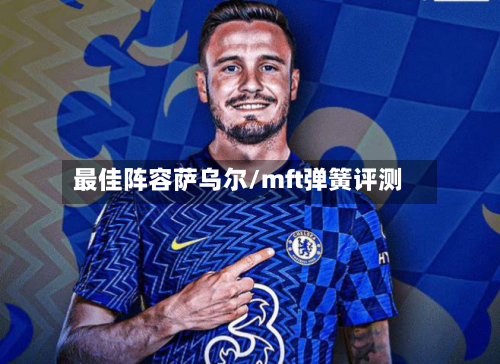 最佳阵容萨乌尔/mft弹簧评测-第3张图片