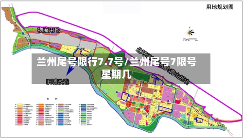兰州尾号限行7.7号/兰州尾号7限号星期几-第2张图片