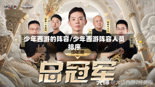 少年西游的阵容/少年西游阵容人员排序