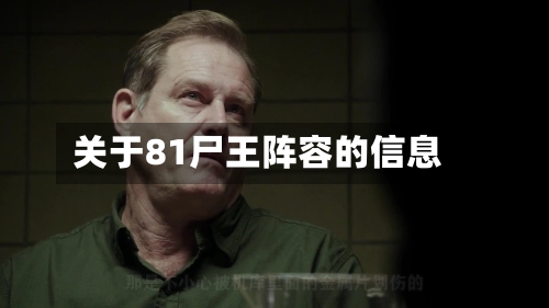 关于81尸王阵容的信息