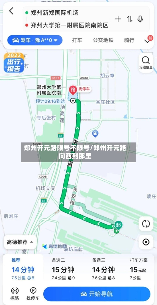 郑州开元路限号不限号/郑州开元路向西到那里