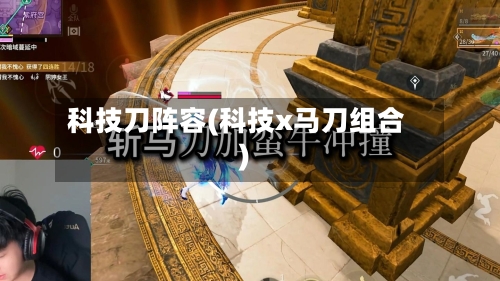 科技刀阵容(科技x马刀组合)
