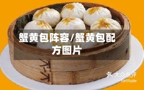 蟹黄包阵容/蟹黄包配方图片-第2张图片