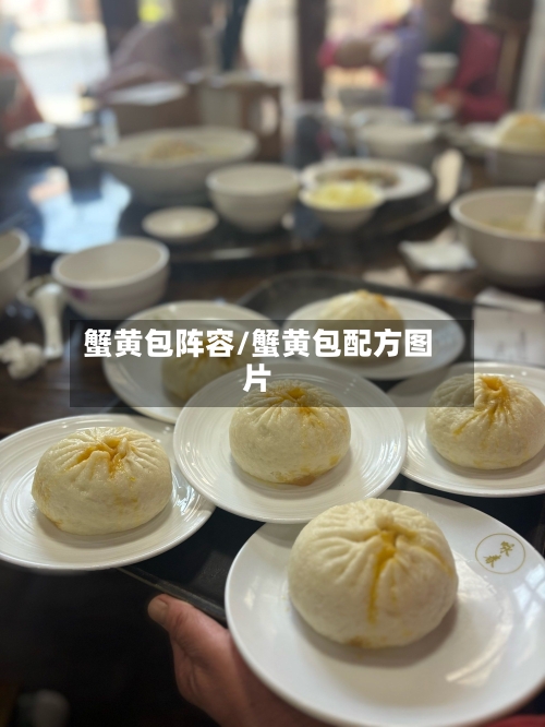 蟹黄包阵容/蟹黄包配方图片-第3张图片