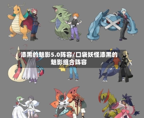 漆黑的魅影5.0阵容/口袋妖怪漆黑的魅影组合阵容