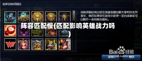阵容匹配慢(匹配影响英雄战力吗)-第2张图片