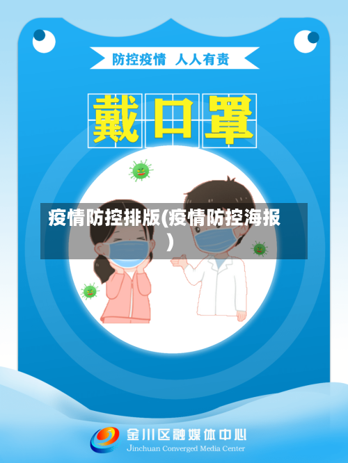 疫情防控排版(疫情防控海报)-第2张图片