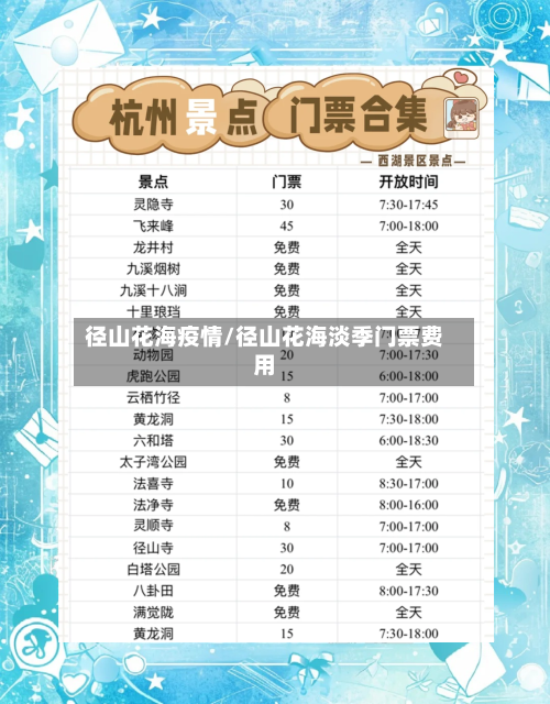 径山花海疫情/径山花海淡季门票费用