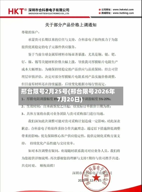 邢台限号2月25号(邢台限号2026年7月20日)