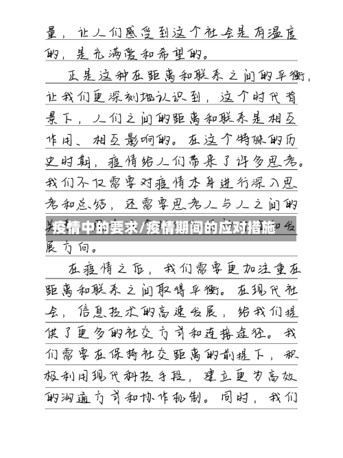 疫情中的要求/疫情期间的应对措施