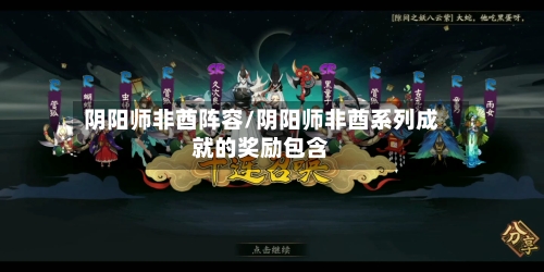 阴阳师非酋阵容/阴阳师非酋系列成就的奖励包含