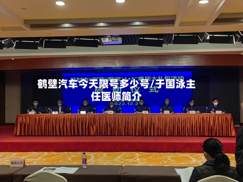 鹤壁汽车今天限号多少号/于国泳主任医师简介