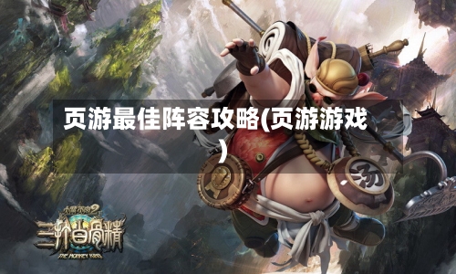 页游最佳阵容攻略(页游游戏)-第2张图片