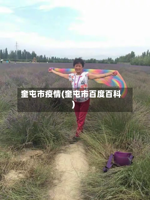 奎屯市疫情(奎屯市百度百科)-第3张图片