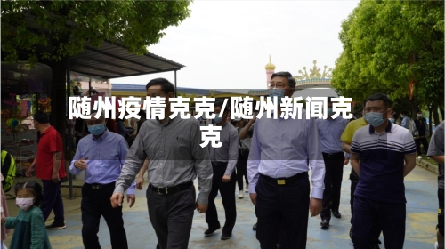 随州疫情克克/随州新闻克克