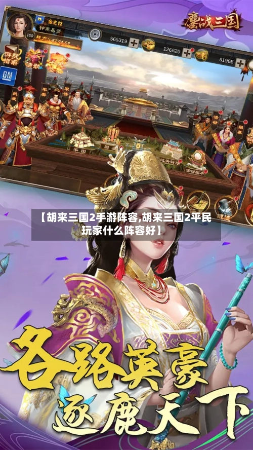 【胡来三国2手游阵容,胡来三国2平民玩家什么阵容好】-第3张图片