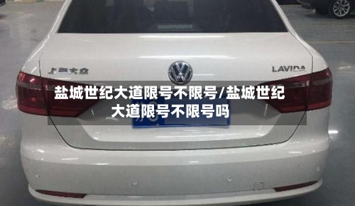 盐城世纪大道限号不限号/盐城世纪大道限号不限号吗