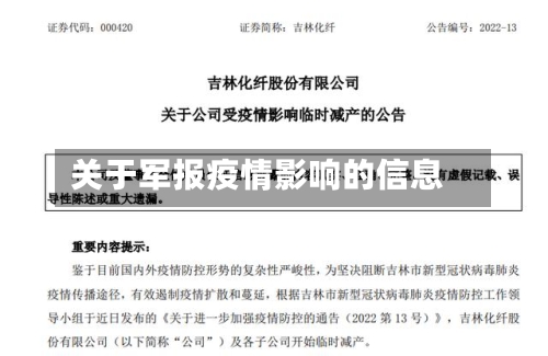 关于军报疫情影响的信息-第2张图片