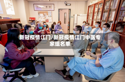 新冠疫情江门/新冠疫情江门中医专家组名单-第3张图片