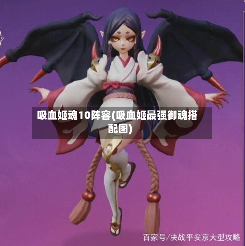 吸血姬魂10阵容(吸血姬最强御魂搭配图)