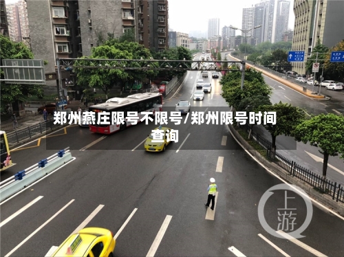 郑州燕庄限号不限号/郑州限号时间查询