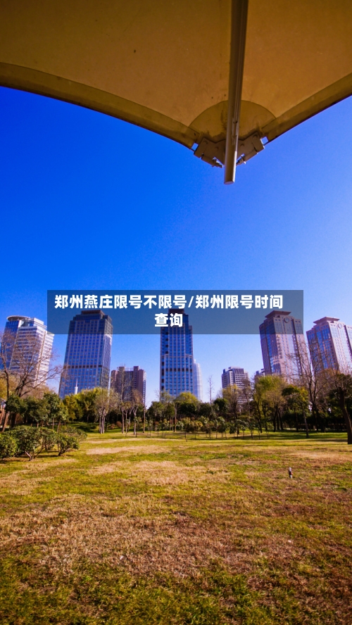 郑州燕庄限号不限号/郑州限号时间查询-第3张图片