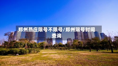 郑州燕庄限号不限号/郑州限号时间查询-第2张图片