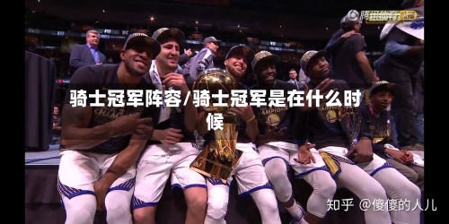 骑士冠军阵容/骑士冠军是在什么时候