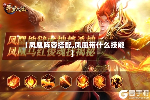 【凤凰阵容搭配,凤凰带什么技能】
