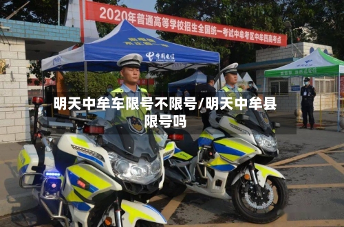 明天中牟车限号不限号/明天中牟县限号吗-第2张图片