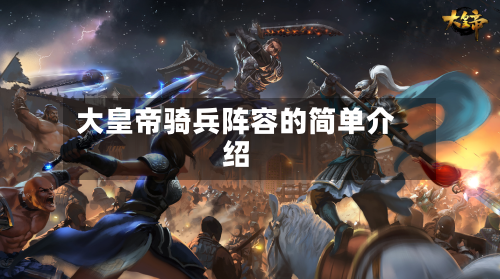 大皇帝骑兵阵容的简单介绍