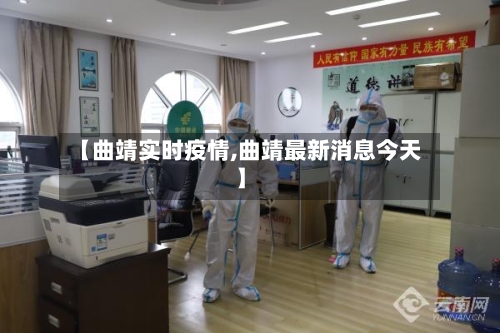 【曲靖实时疫情,曲靖最新消息今天】