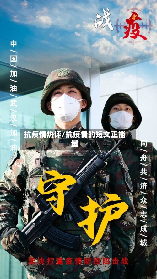抗疫情热评/抗疫情的短文正能量