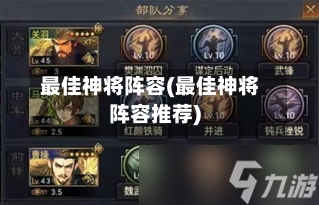 最佳神将阵容(最佳神将阵容推荐)-第2张图片