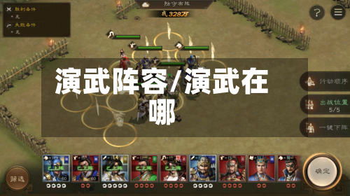 演武阵容/演武在哪