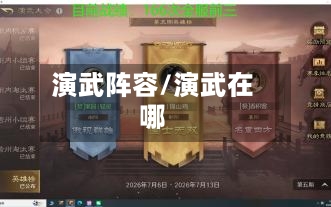 演武阵容/演武在哪-第3张图片