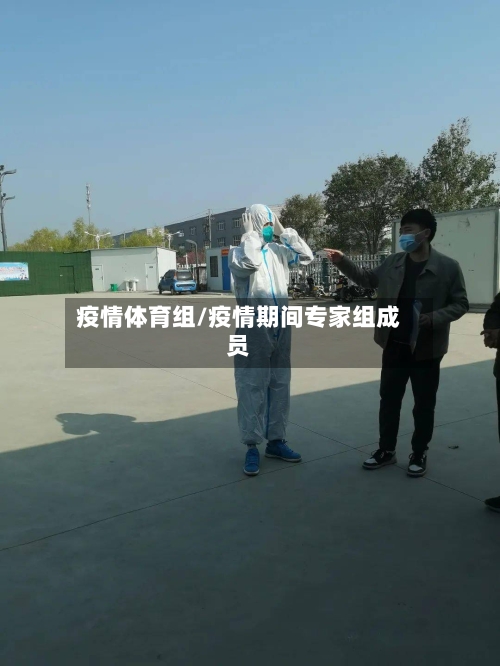 疫情体育组/疫情期间专家组成员
