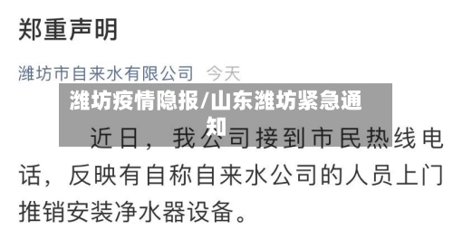 潍坊疫情隐报/山东潍坊紧急通知-第2张图片