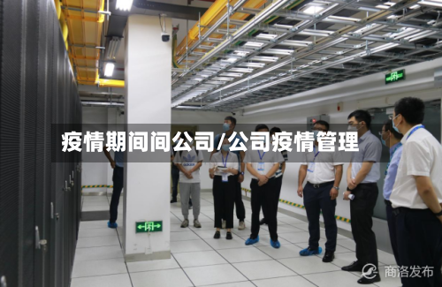 疫情期间间公司/公司疫情管理-第3张图片