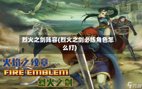 烈火之剑阵容(烈火之剑必练角色怎么打)